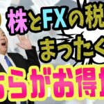 株とFXの税金は全く違う どちらがお得か？　損している人が多い確定申告の落とし穴とは？　損失を繰り越すために必要な手続き　必要経費にできるモノも全く違う！？　FX会社と特定口座の源泉あり