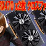 まさかの結果!!Radeon RX470 2枚でクロスファイアをマイニング専用グラボで検証
