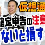 仮想通貨の税金と確定申告の注意点　知らないと損する話がいっぱい!?　ビットコインの税金は恐ろしい、、　経費にできるモノ一覧と雑所得の総合課税