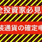 全投資家必見 仮想通貨における確定申告 【確定申告】【税金】 【税務署】 【国税庁】