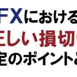 FXで正しい損切りの設定ポイントとは