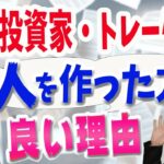投資家は法人を持っていないと、特に「負けた時」に税金がヤバい理由～FXや仮想通貨や株のトレードに集中するためにも会社を作ろう