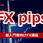 FXのpips(ピップス)とは？具体的な数字と仕組みを解説！