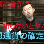 【仮想通貨】知らないとヤバい！H30年度確定申告に関する仮想通貨税制！投資初心者必見です！税金対策をきちんとして資産を守りましょう！