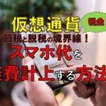 【仮想通貨の税金】スマホ代などプライベートと仕事が混在している場合の経費