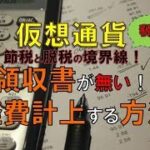 【仮想通貨・税金】領収書が無い時の経費計上の方法