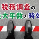 税務調査の最大年数と時効