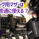 処分特価のマイニングマザーは普通に使える？ ～格安自作の救世主～