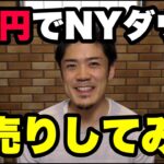 5億円でNYダウを空売りしてみた。FXと株価の連動性は？