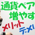FXトレードの通貨ペアは増やすべき！？そのメリット、デメリットとは