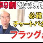 【FX】勝率9割を実現するチャートパターンのフラッグとは