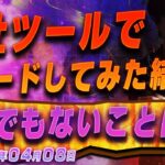 ［FX］MT4チャートを観ながら他社ツールでトレードしてみた ※2019年4月8日欧州時間トレード