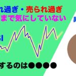 本当のRSIの使い方を徹底解説！上級者FXトレーダーは買われ・売られ過ぎは気にしない！