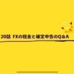 20話 FXの税金と確定申告のQ&A