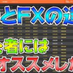 【BOとFXの違いとは⁉】投資未経験(初心者)にFXをオススメしない理由を解説‼