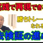 【FX】意味のない過去検証やってない？実践で再現できる過去検証のやり方
