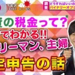 【投資】バイナリーオプションとFXの税金、確定申告の話!主婦は!?サラリーマンとの違いを解説!【10分でわかるはたけ社長の投資ラボ】
