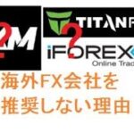 私が海外FX会社(XMなど)を推奨しない理由