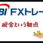 税金面から見る SBI FXトレード