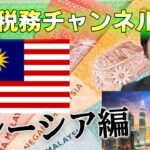 「国際税務チャンネル」マレーシア編 #2
