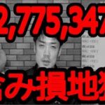 【-2,277万円】FXと株の含み損で死にそうです。