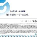 マネ育スクール　FX投資戦略