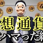 仮想通貨投資にハマると…【ドラマ】