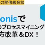 Celonisで究極のプロセスマイニング＆働き方改革＆DX！【SaaS大臣の閣僚級会談】Analyzing process and turn into extraordinary