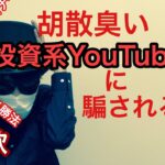 FX 株 投資の世界は詐欺が多い。あなたも騙されているかもしれませんよ