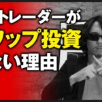 【FX】専業トレーダーがスワップ投資しない理由とは？