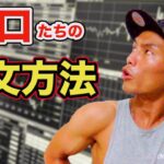 【FX】機関投資家・ヘッジファンドの注文方法を解説！