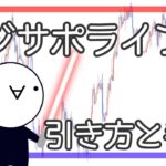 【レジサポライン】引き方と手法！FXはラインで攻める！