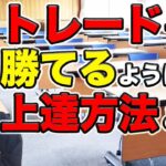 【FX】トレードの上達が早くなる方法とは？