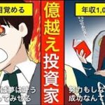 【漫画】天才投資家はこうやって誕生する(FX投資家編)投資初心者の少年が年収1,000万円を超えるまで【マンガ動画】