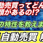 【FX解説】自動売買の種類と特性について解説！オススメのEAとは！？