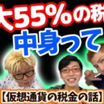 【仮想通貨研究会#15】『仮想通貨の税金の話』最大55%の税金の中身って？？