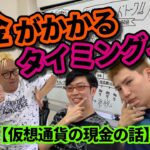 【仮想通貨研究会#16】『仮想通貨の税金の話』税金がかかるタイミングは？