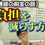 【仮想通貨研究会#17】『仮想通貨の税金の話』税負担を減らす方法って？〜前編〜