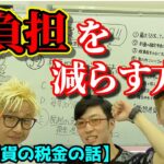 【仮想通貨研究会#18】『仮想通貨の税金の話』税負担を減らす方法って？〜後編〜