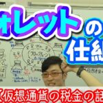 【仮想通貨研究会#19】『仮想通貨の税金の話』ウォレットの仕組みって？