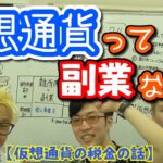 【仮想通貨研究会#20】『仮想通貨の税金の話』仮想通貨って、副業にあたるの？