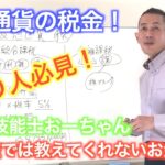 【#3 億り人を目指す人必見！仮想通貨の税金】#3学校では教えてくれないお金の話 1級FP技能士おーちゃん