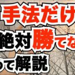 FXは手法だけでは絶対に勝てない理由とは？誰もがハマる罠を改めて解説