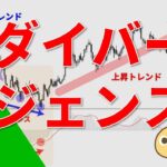 FXのダイバージェンスとは？反転がわかるテクニカルサイン