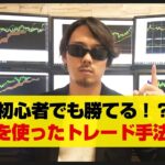 【FX】初心者でも勝てる！？ADX（DMI）を使ったトレード手法とは？