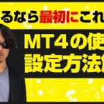 【初心者向け】FXやるなら最初にこれ見ろ！MT４の使い方解説