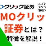 GMOクリック証券とは？会社の特徴を解説！