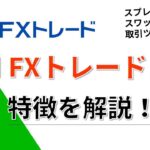 SBI FXトレードとは？FX会社の特徴を解説!