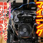 今さらのビットコインマイニング 余剰パーツでマイニング用パソコン組んだよ！