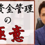 FX資金管理の極意とは